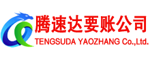 东山区腾速达讨账公司
